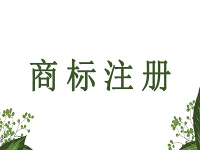 琿春商標(biāo)注冊